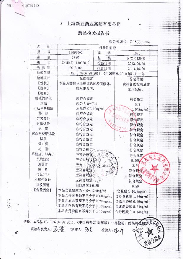 130920-2丹参注射液