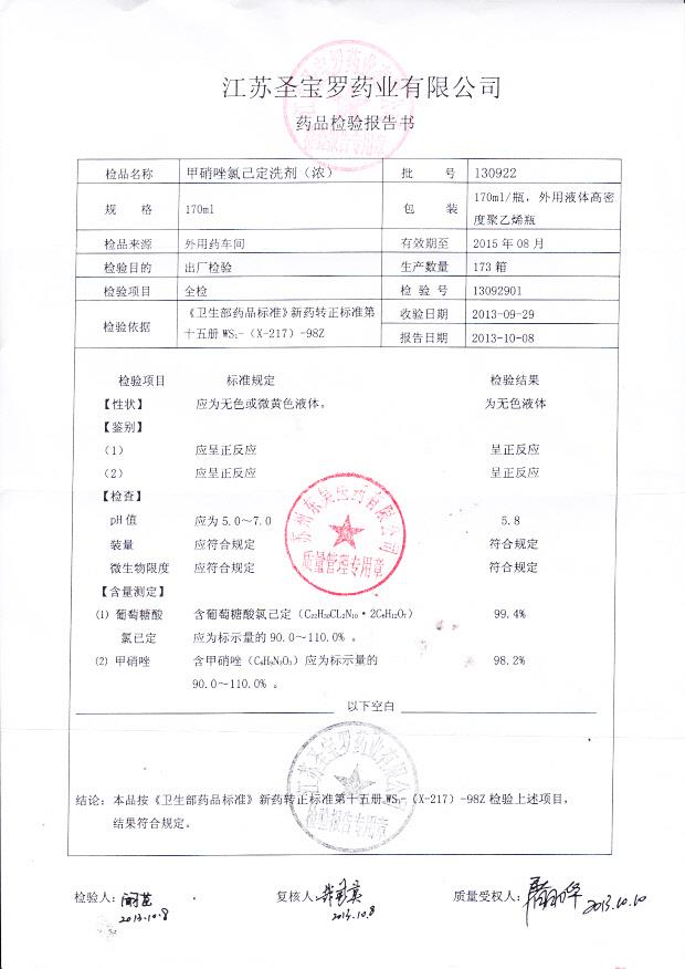 130922甲硝唑氯己定洗剂