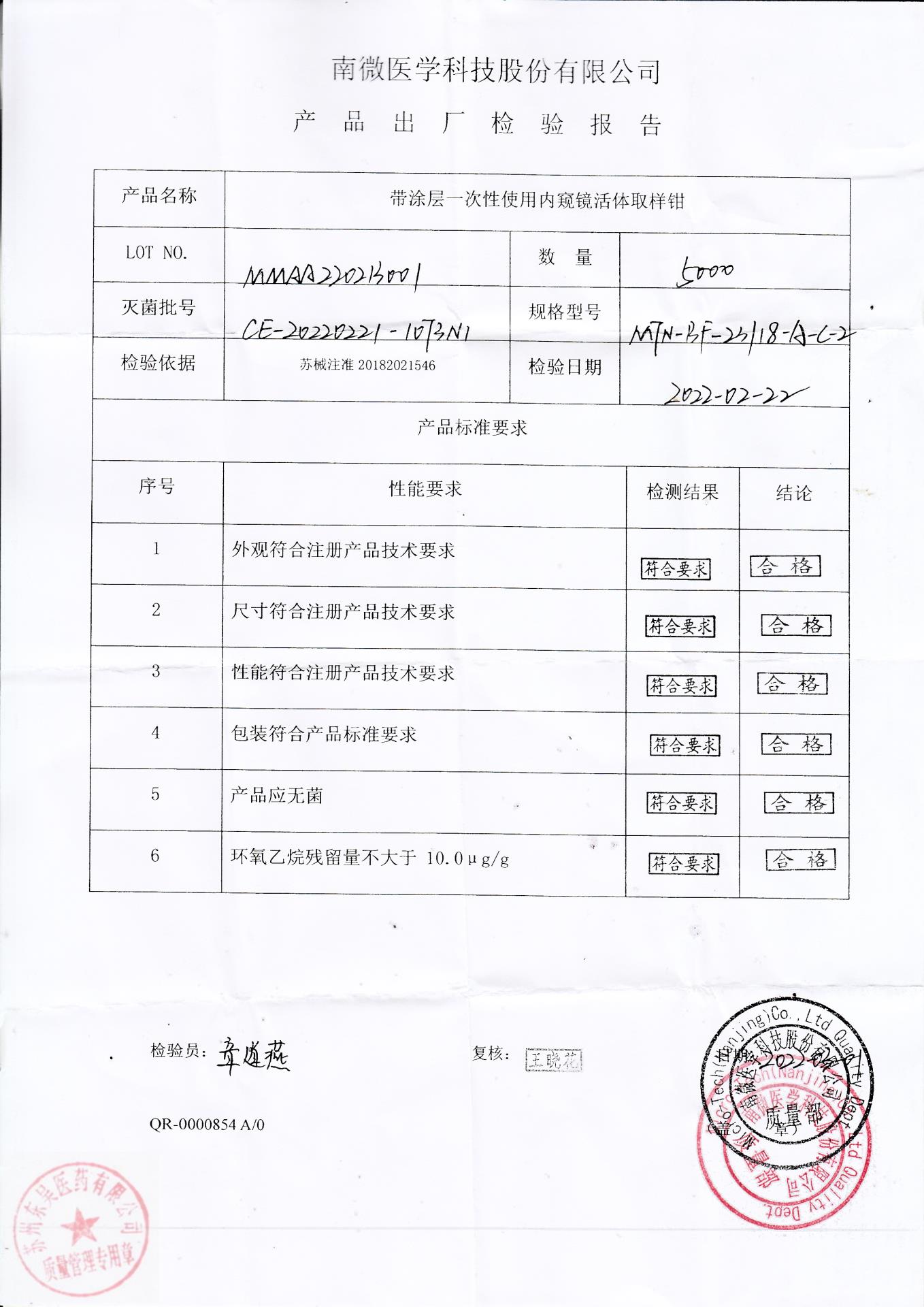 MMAA220213001南微医学科技带涂层一次性使用内窥镜活体取样钳