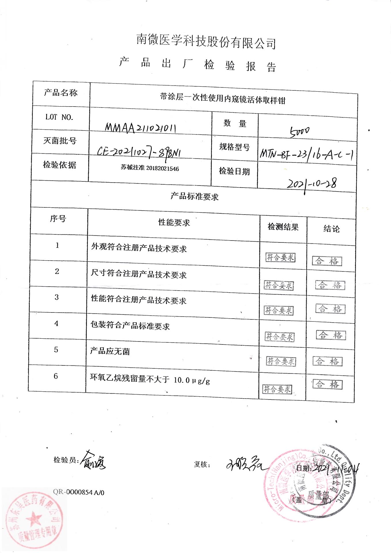 MMAA211021011南微医学科技带涂层一次性使用内窥镜活体取样钳