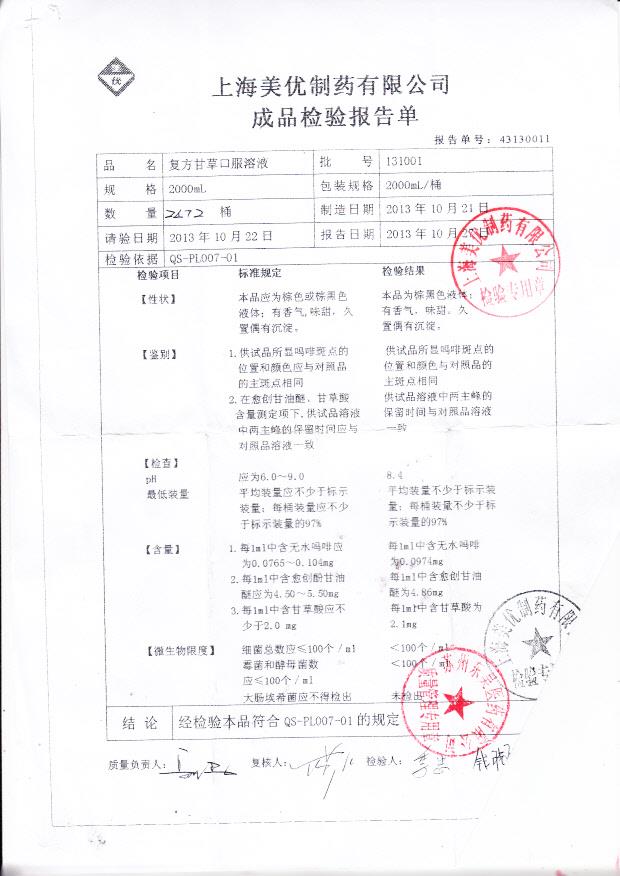 131001复方甘草口服溶液