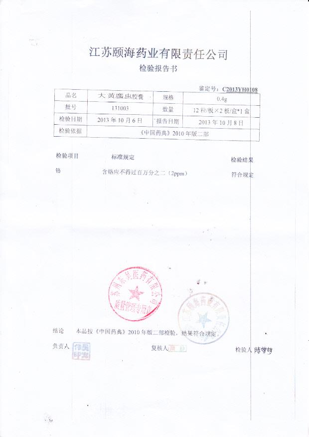 131003 大黄庶虫胶囊2