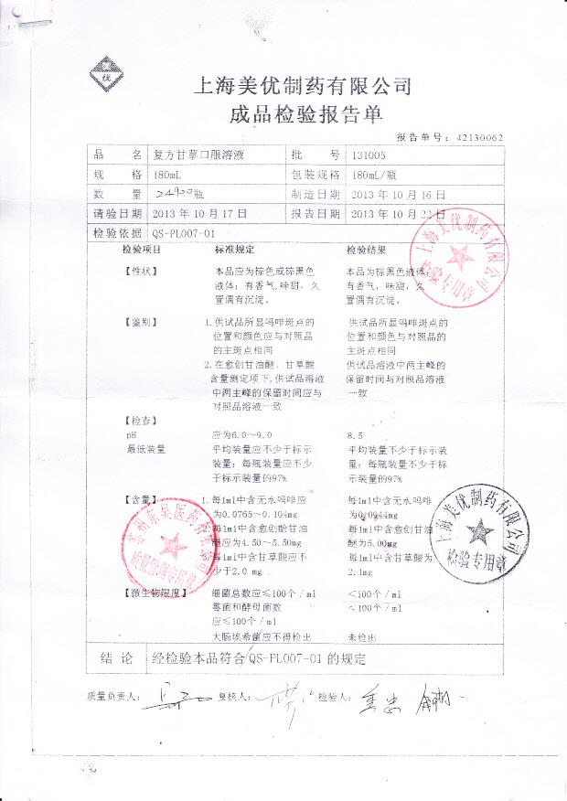 131005复方甘草口服溶液