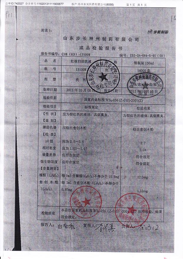 131008红核妇洁洗液