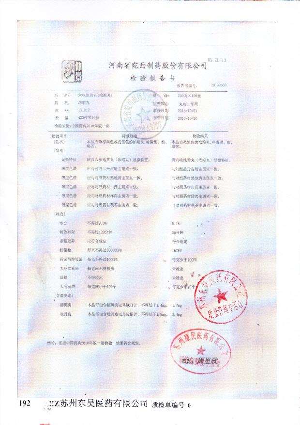 131012六味地黄丸