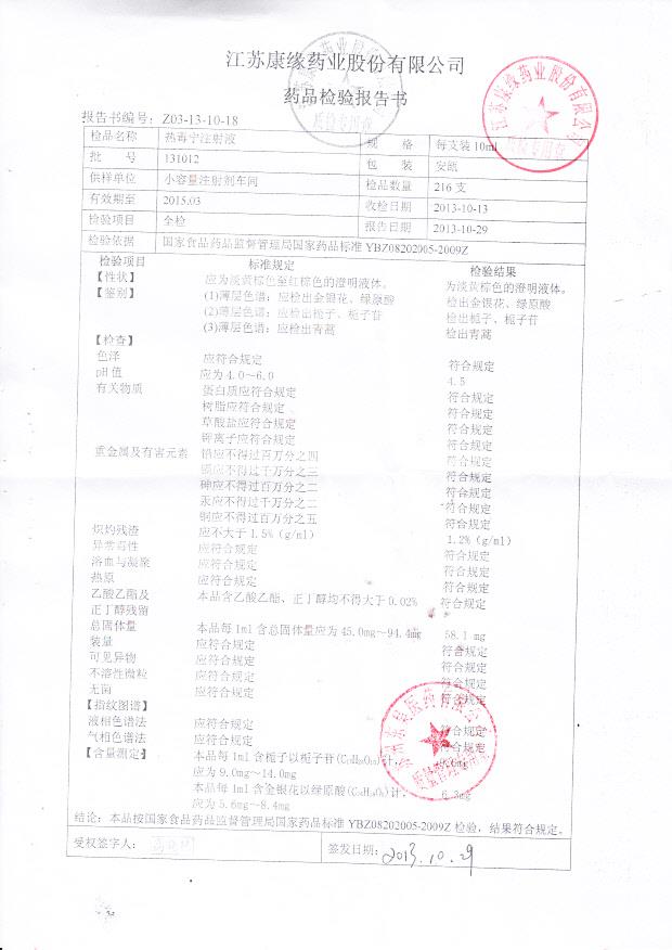 131012热毒宁注射液