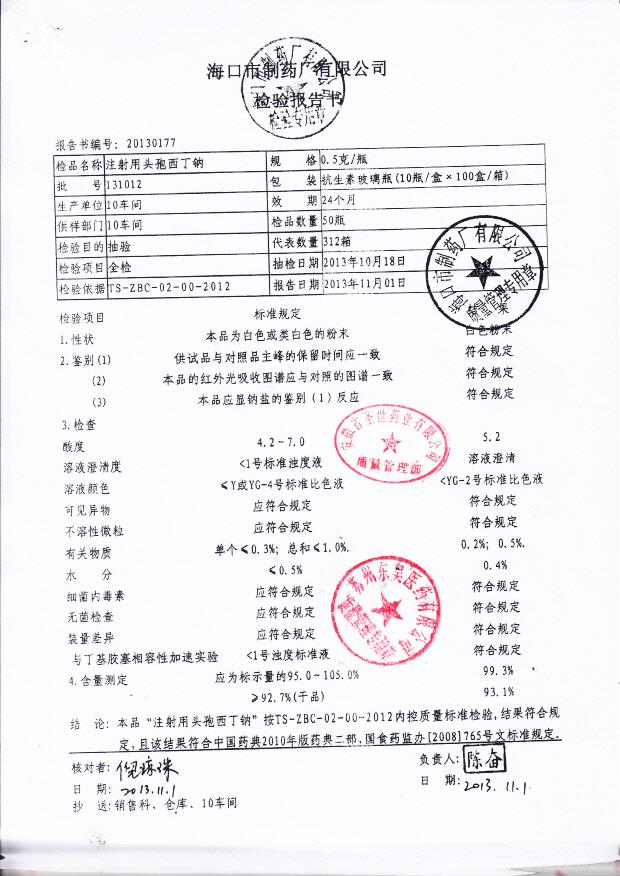 131012注射用头孢西丁钠