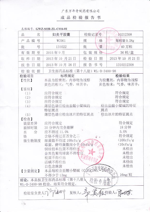 131022妇炎平胶囊