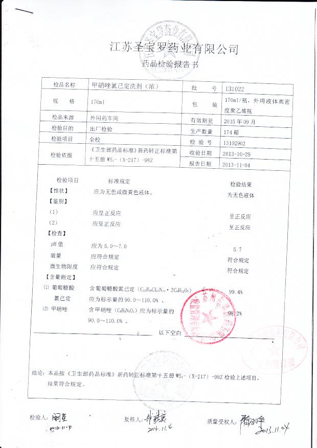 131022甲硝唑氯己定洗剂