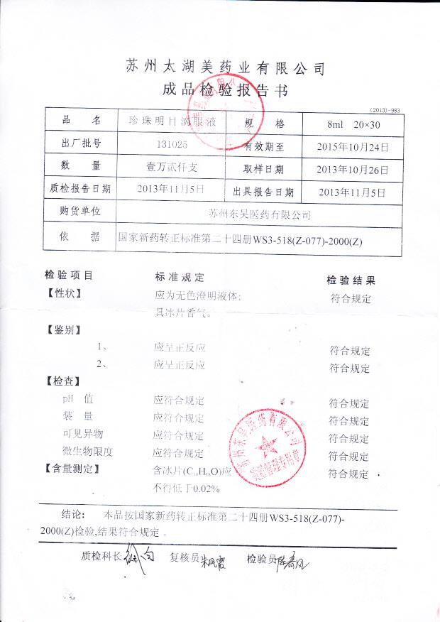 131025珍珠明目滴眼液