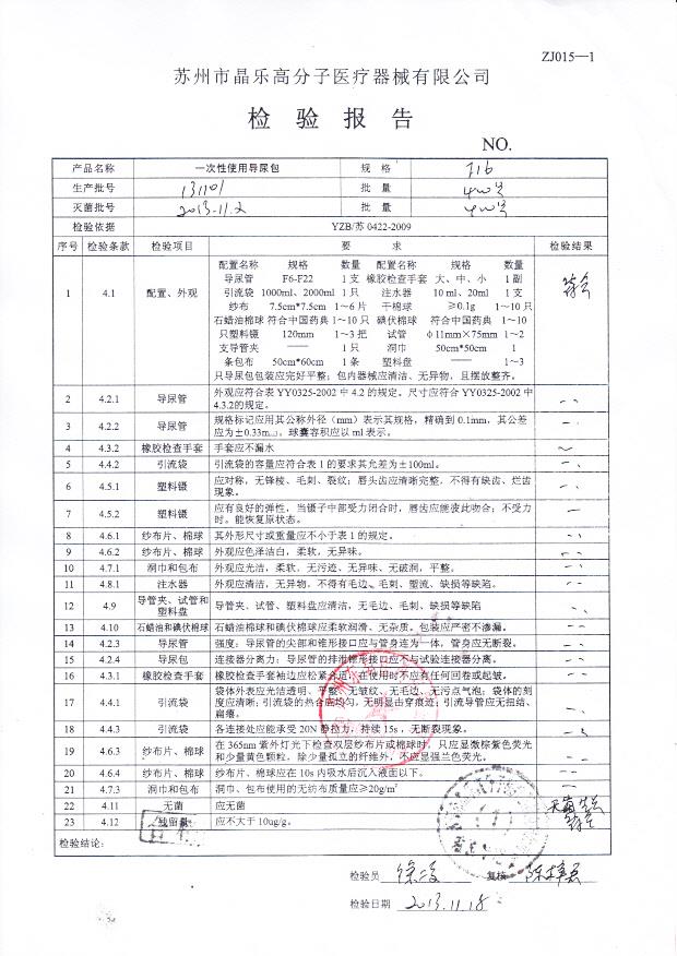 131101一次性使用导尿包