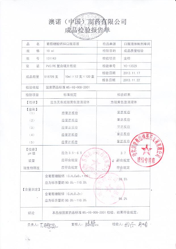 131143葡萄糖酸钙锌口服溶液