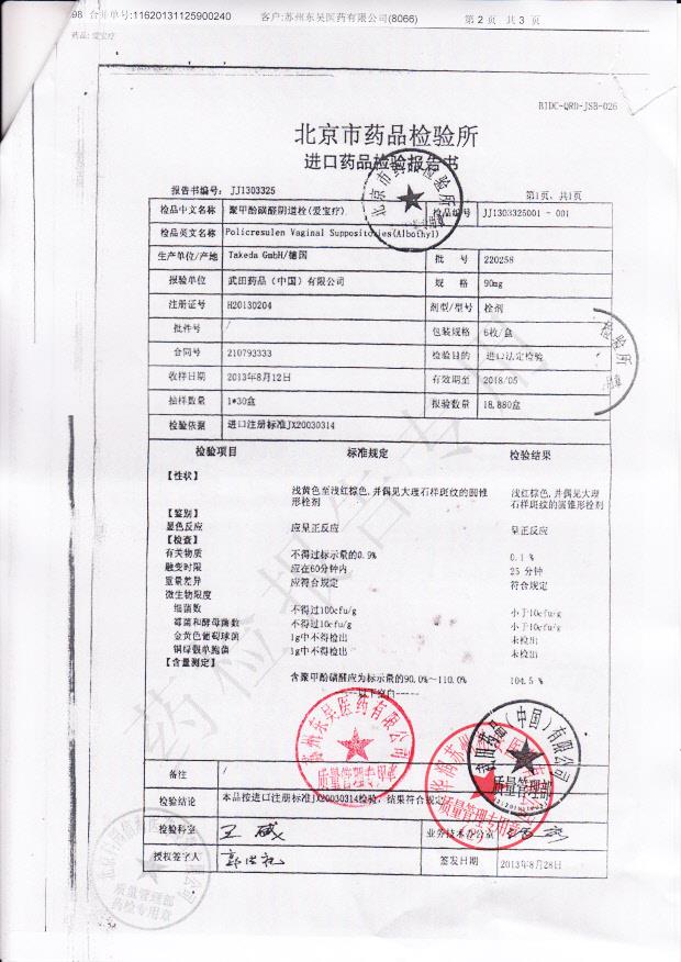 220258聚甲酚黄醛阴道栓2