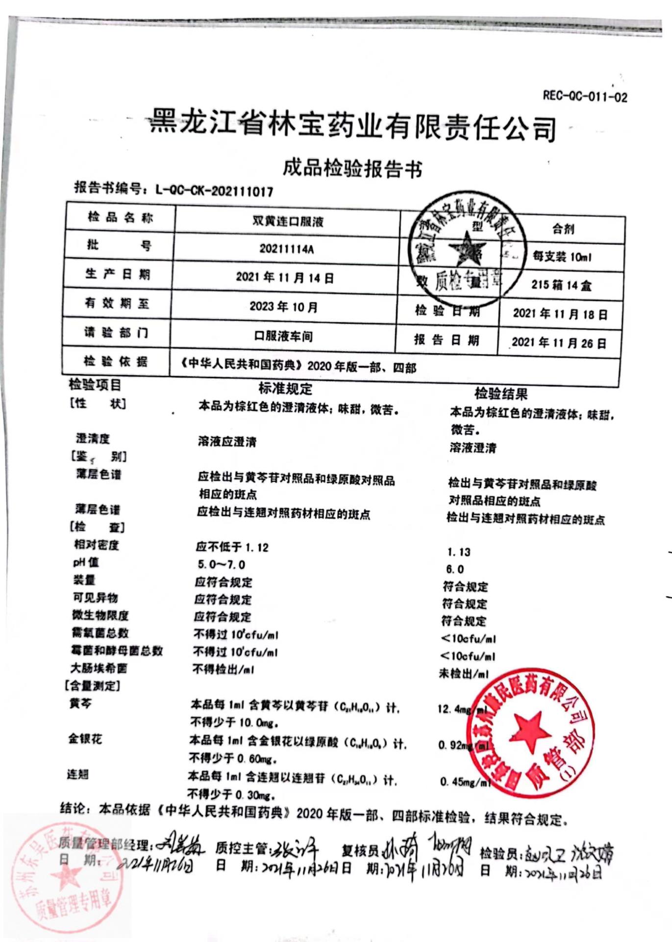 20211114A双黄连口服液