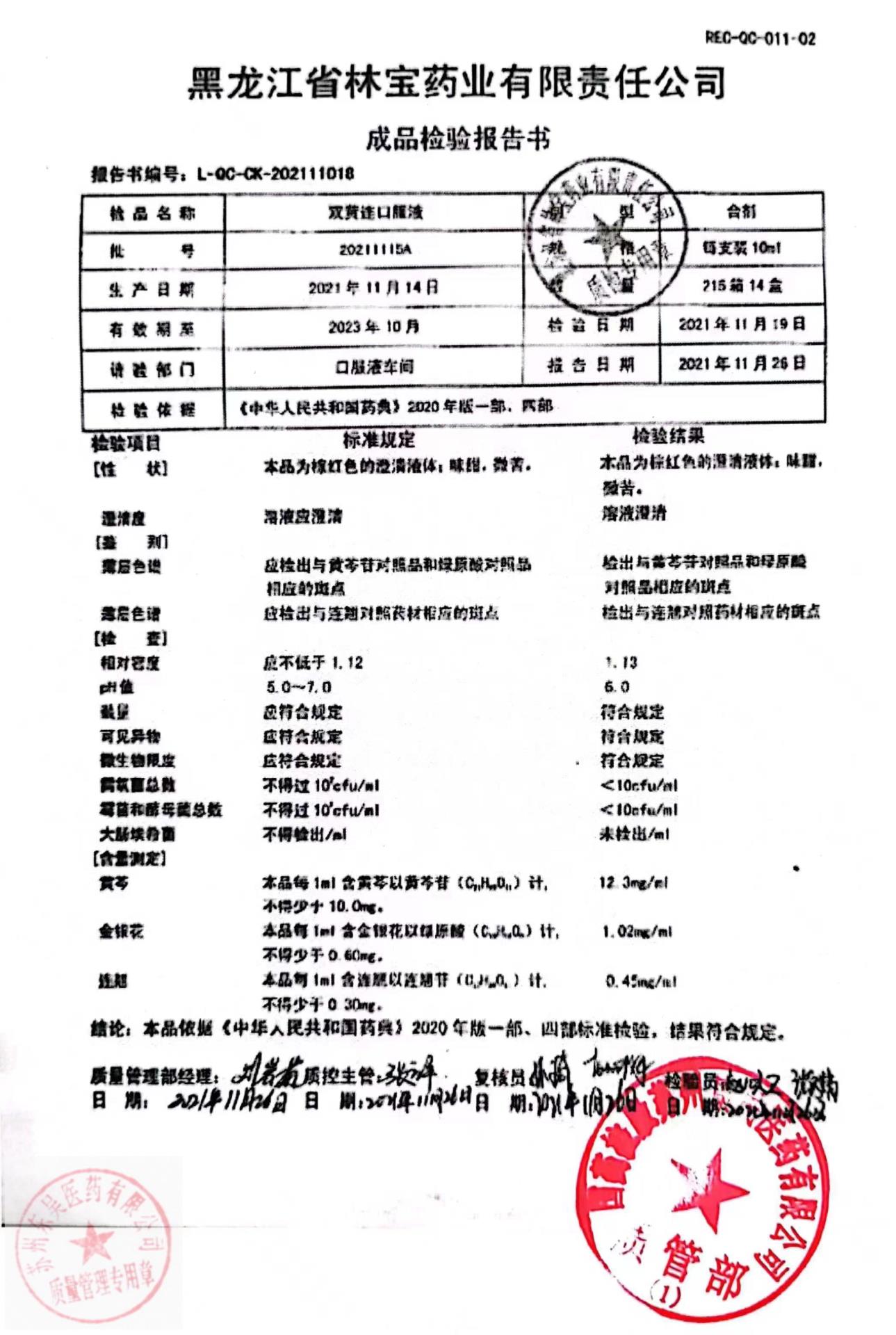 20211115A双黄连口服液