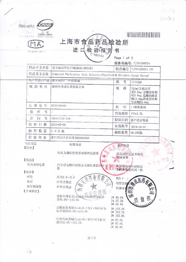 1111326复方福尔可定口服溶液1