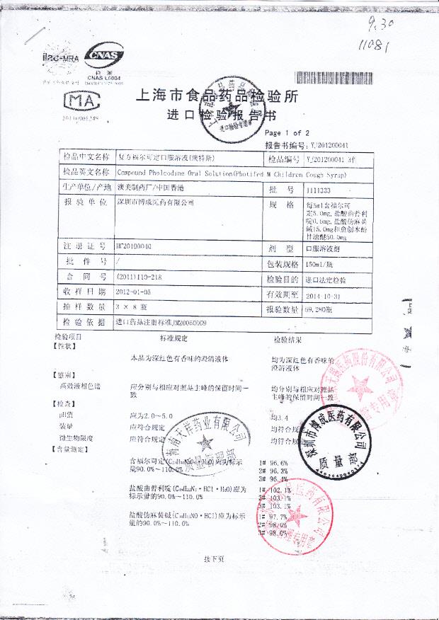 1111333复方福尔可定口服溶液1