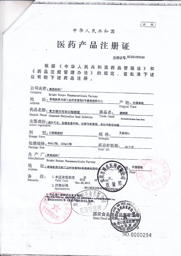 1111333复方福尔可定口服溶液4