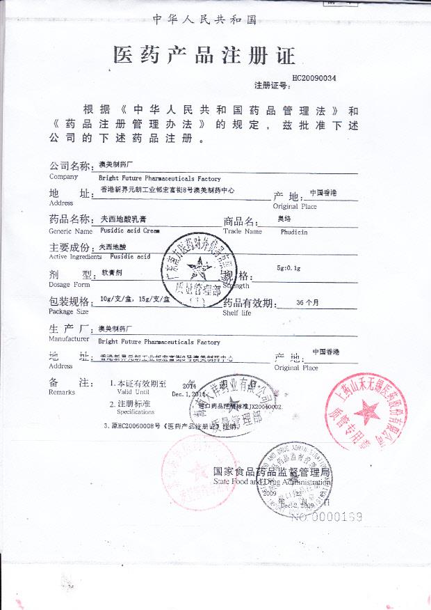 1304527夫西地酸乳膏（1）