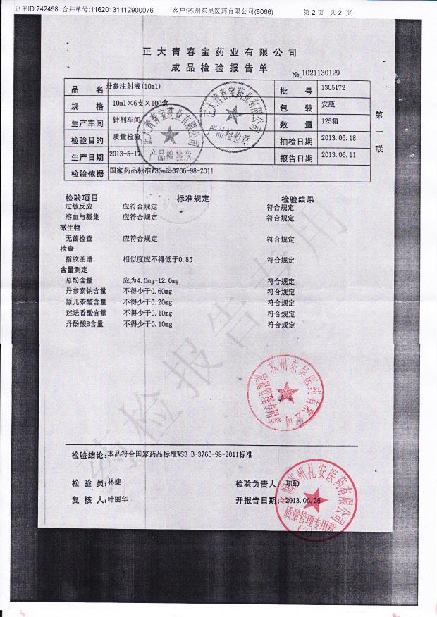 1305172丹参注射液2