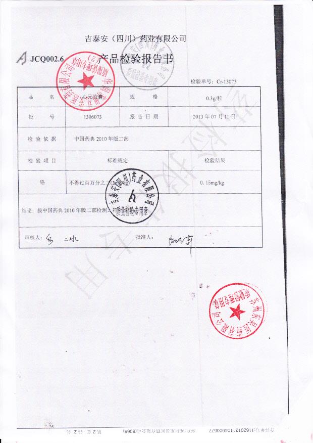 1306073心元胶囊2