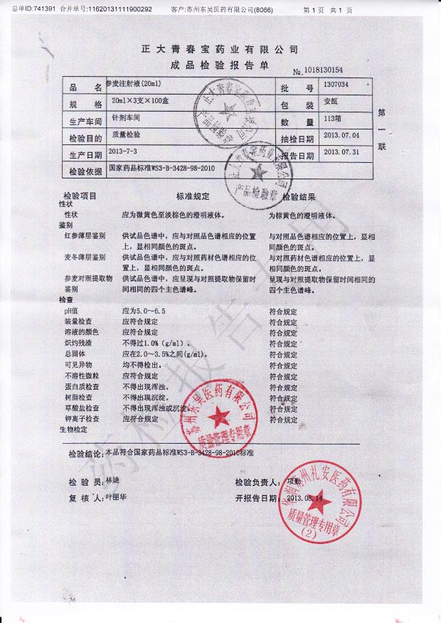 1307034参麦注射液