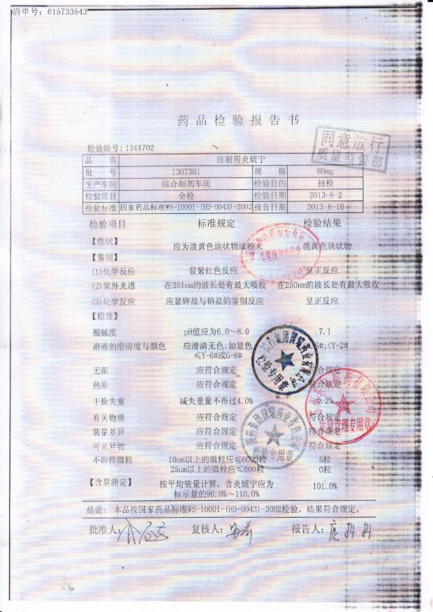 1307301注射用炎琥宁