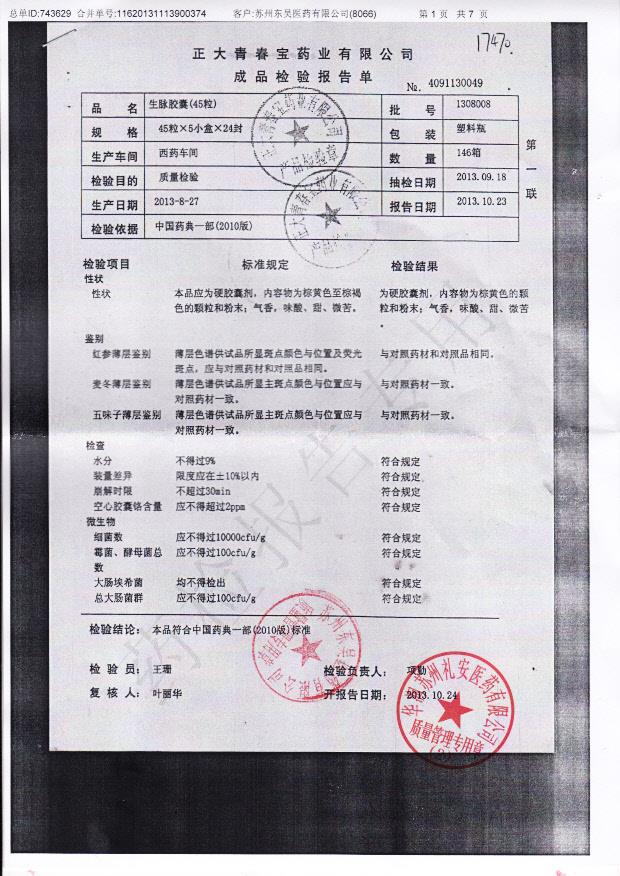 1308008生脉胶囊1