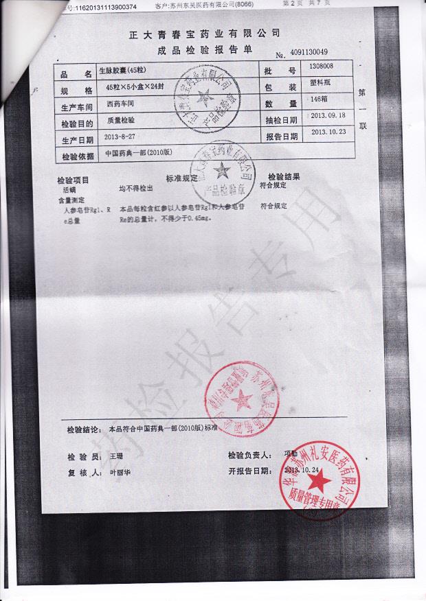 1308008生脉胶囊2