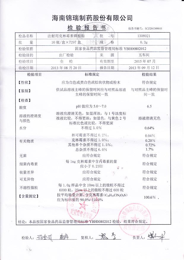 1308021注射用克林霉素磷酸酯