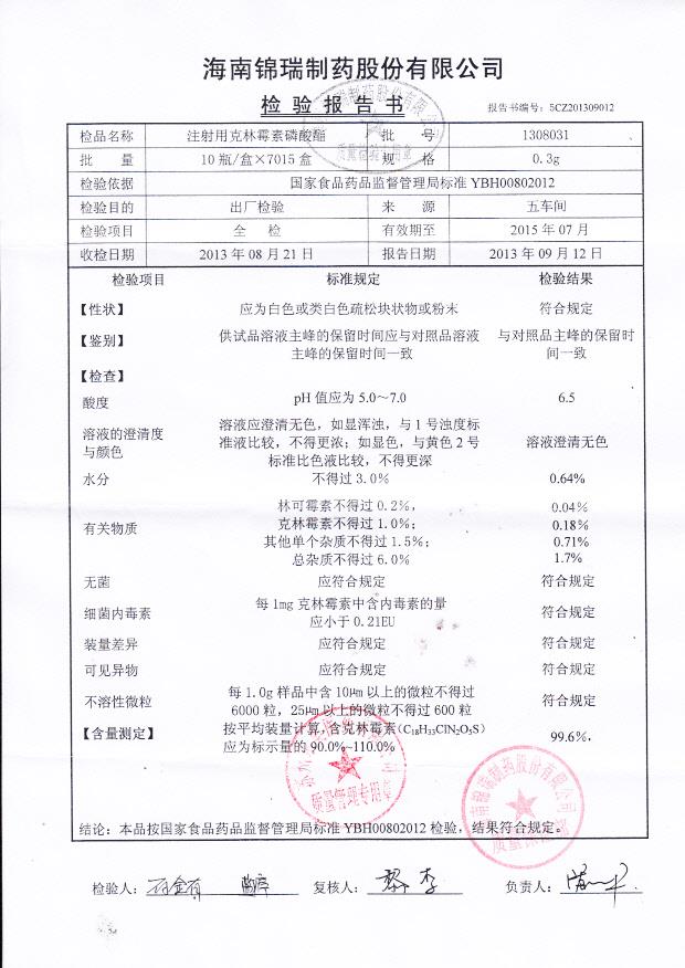 1308031注射用克林霉素磷酸酯