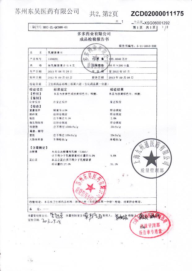 1308281乳酸菌素片