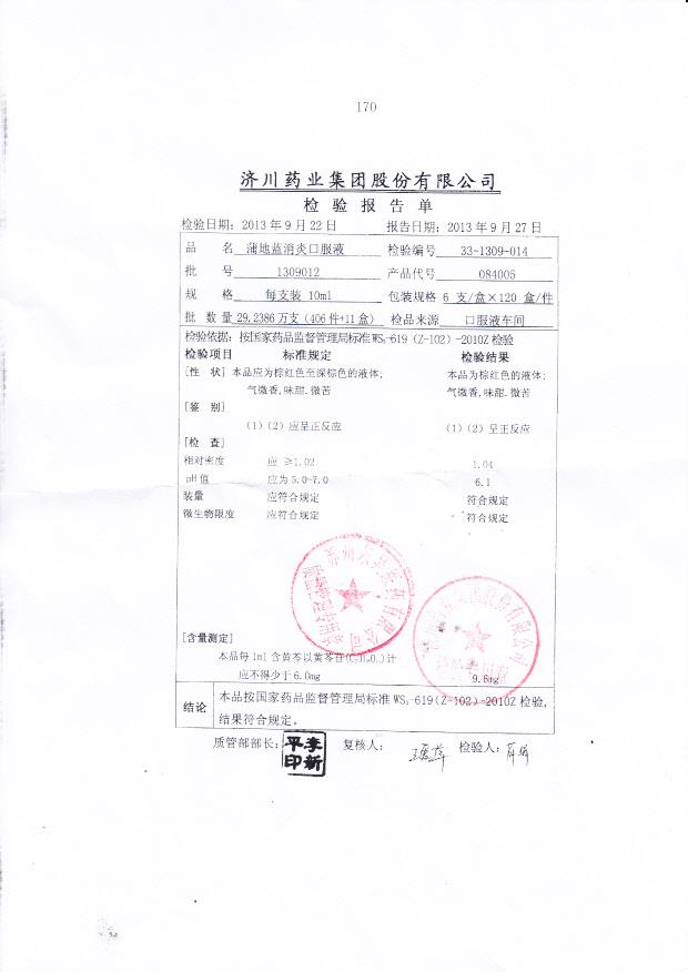 1309012蒲地蓝消炎口服液