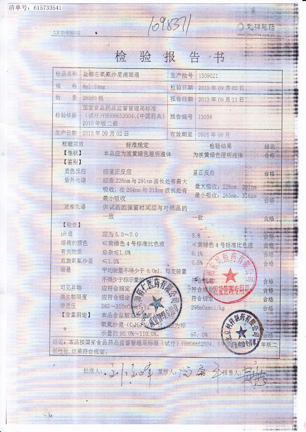 1309021盐酸左氧氟沙星滴眼液