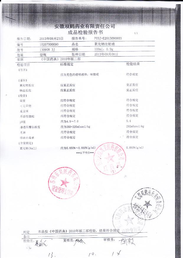 1309083J氯化钠注射液