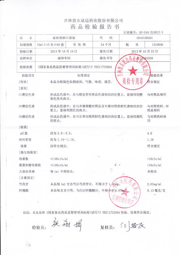 1310006血府逐瘀口服液