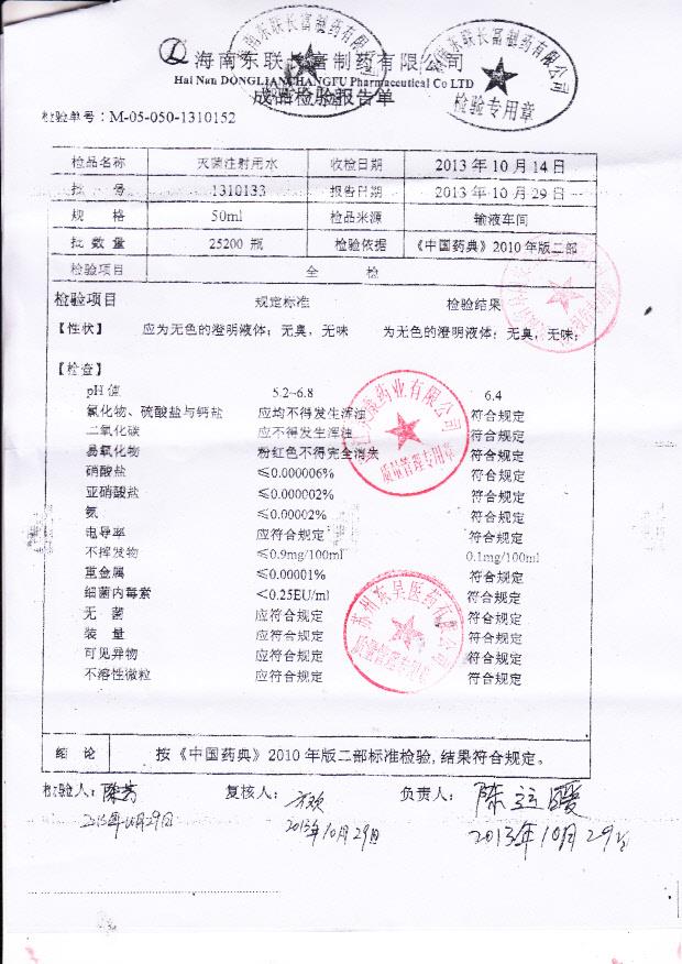 1310133灭菌注射用水