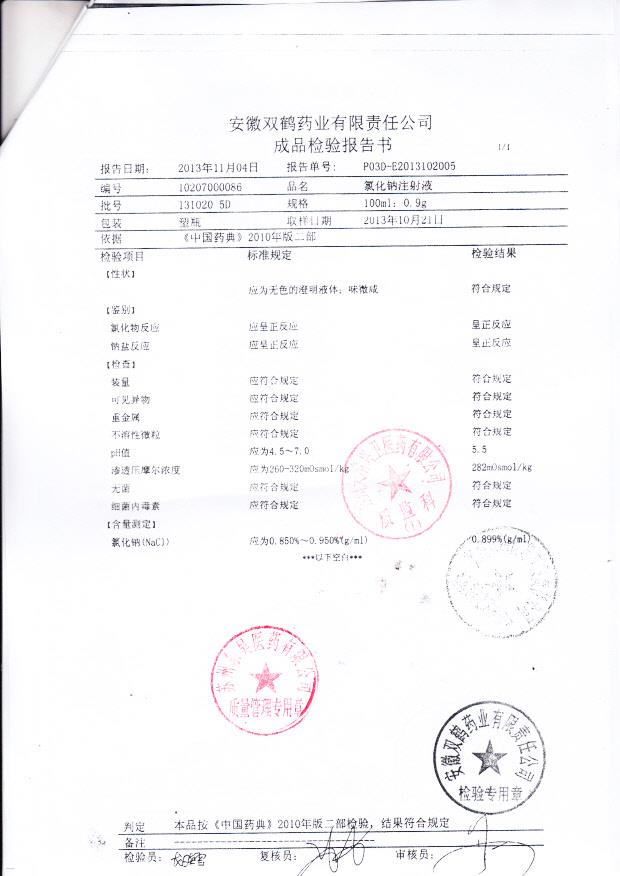 1310205D氯化钠注射液