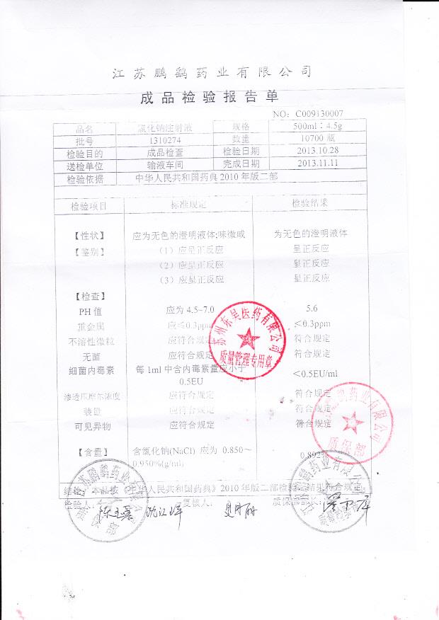 1310274氯化钠注射液