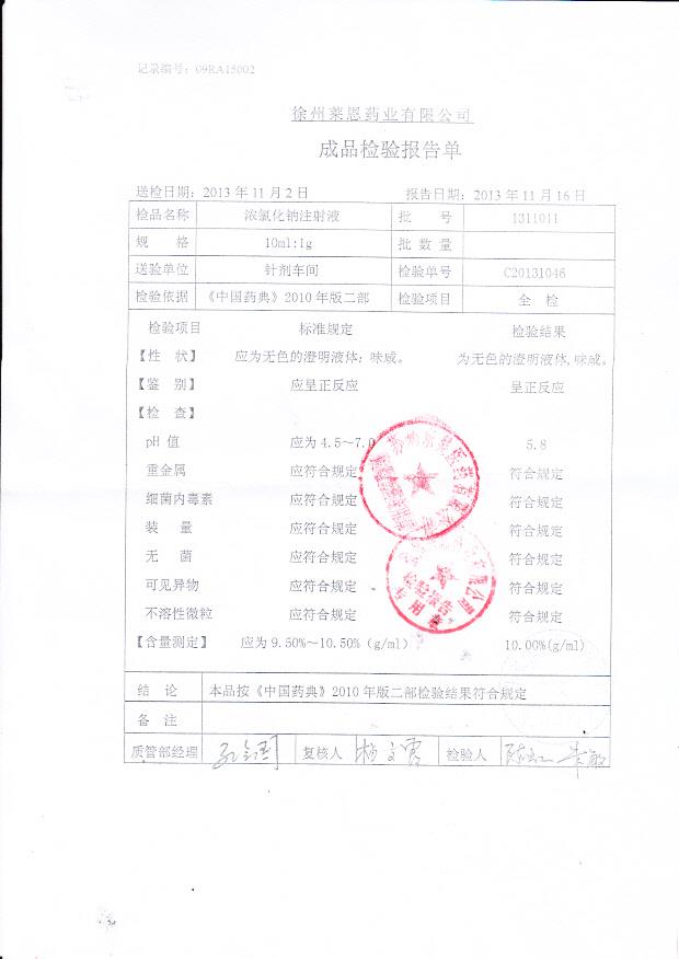 1311011浓氯化钠注射液