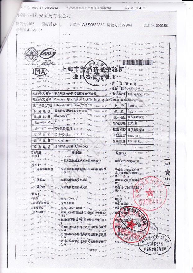 3984012吸入用复方异丙托溴铵溶液（1）