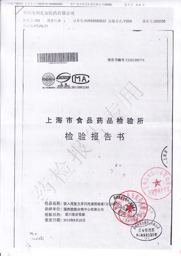 3984012吸入用复方异丙托溴铵溶液