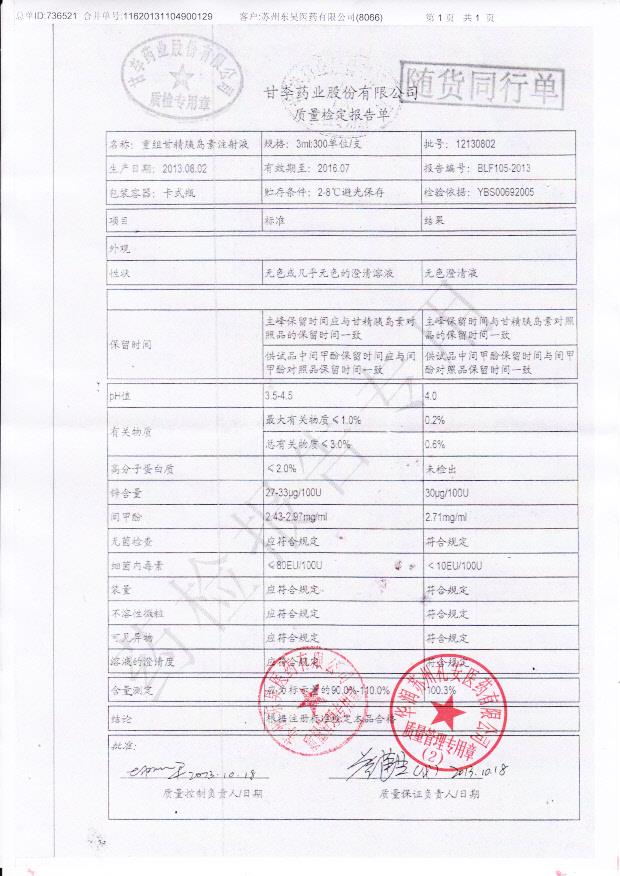 12130802重组甘精胰岛素注射液