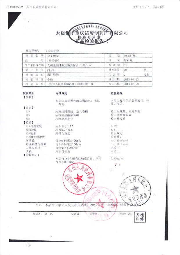 13030407急支糖浆