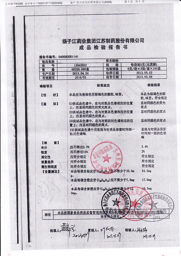 13042502胃苏颗粒