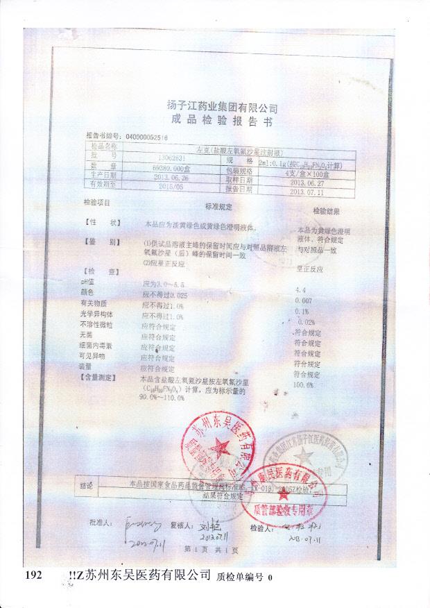 13062631盐酸左氧氟沙星注射液