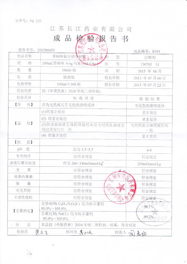 13070531甲硝唑氯化钠注射液