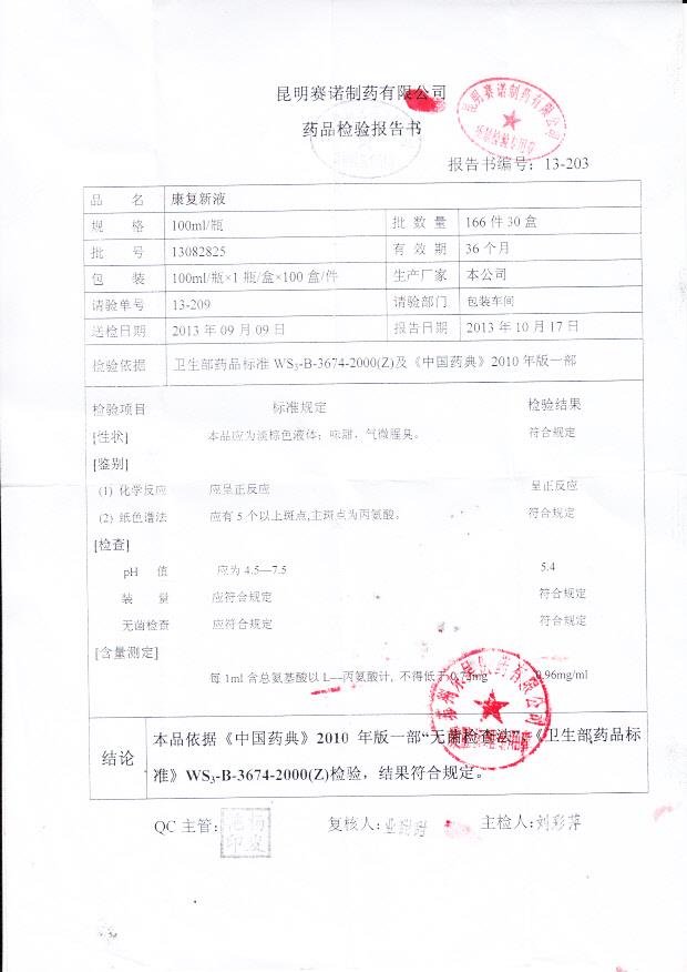 13082825康复新液