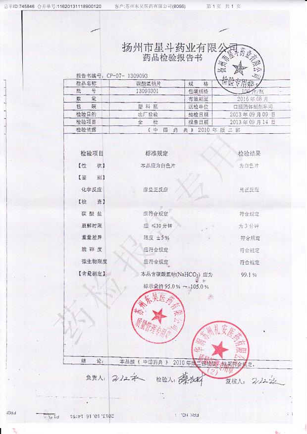 13090301碳酸氢钠片