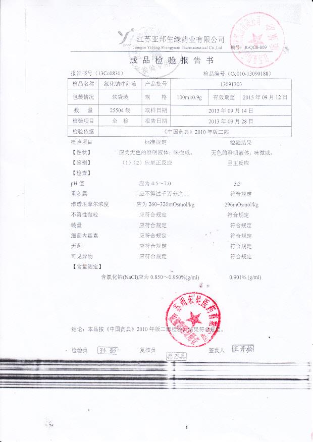 13091303氯化钠注射液